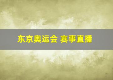 东京奥运会 赛事直播